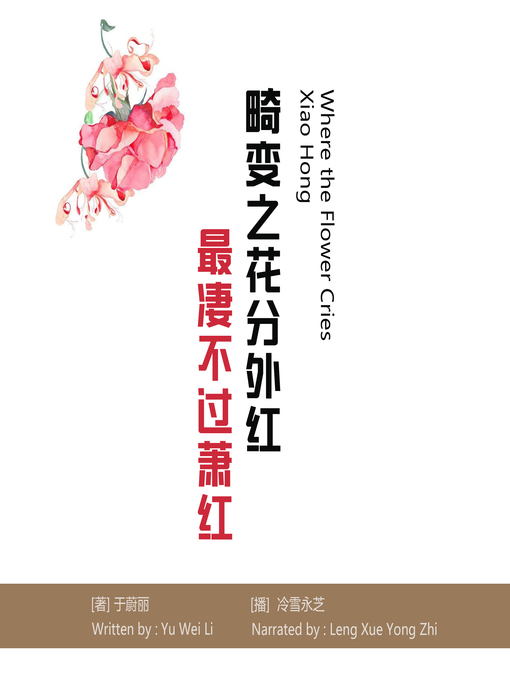 Title details for 畸变之花分外红最凄不过萧红 by 于蔚丽 - Available